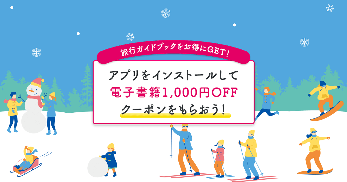 旅行ガイドブックをお得にGET！アプリをインストールして電子書籍1,000