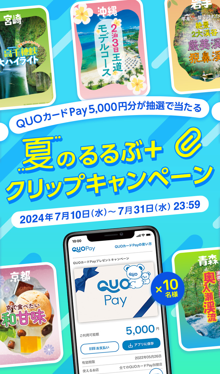 QUOカードPay5,000円分が抽選で当たる 夏のるるぶ＋（プラス）クリップキャンペーン
