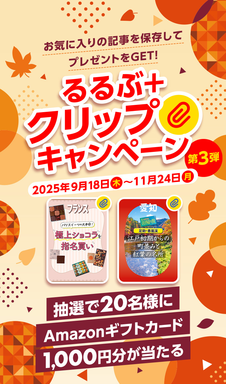 お気に入りの記事を保存してプレゼントをGET！るるぶ＋クリップキャンペーン第3弾 2025年9月18日(木)～11月24日(月) 抽選で20名様にAmazonギフトカード1000円分が当たる