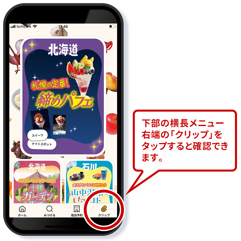 メニュー右側の「クリップ」をタップすると確認できます。