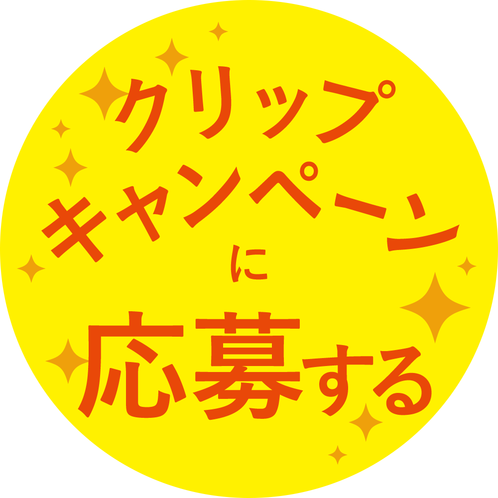 クリップキャンペーンに応募する