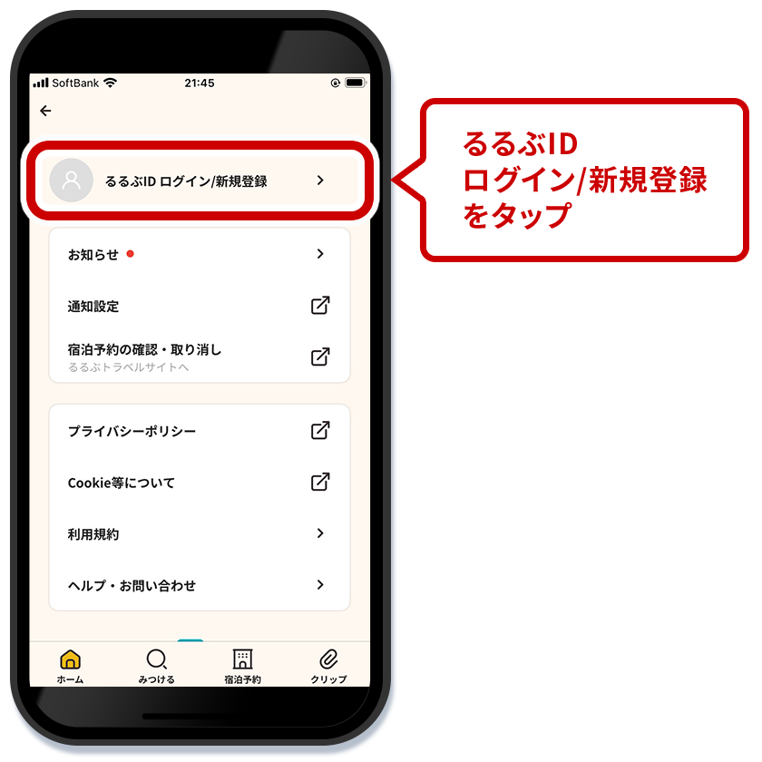 るるぶID ログイン/新規登録をタップ