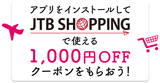 アプリをインストールして、JTBショッピングで使える1,000円OFFクーポンをもらおう！