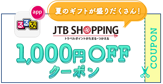 アプリをインストールして、JTBショッピングで使える1,000円OFFクーポンをもらおう！
