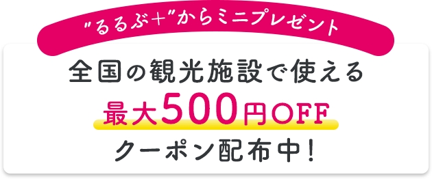 ”るるぶ＋”からミニプレゼント全国の観光施設で使える最大500円OFFクーポン配布中