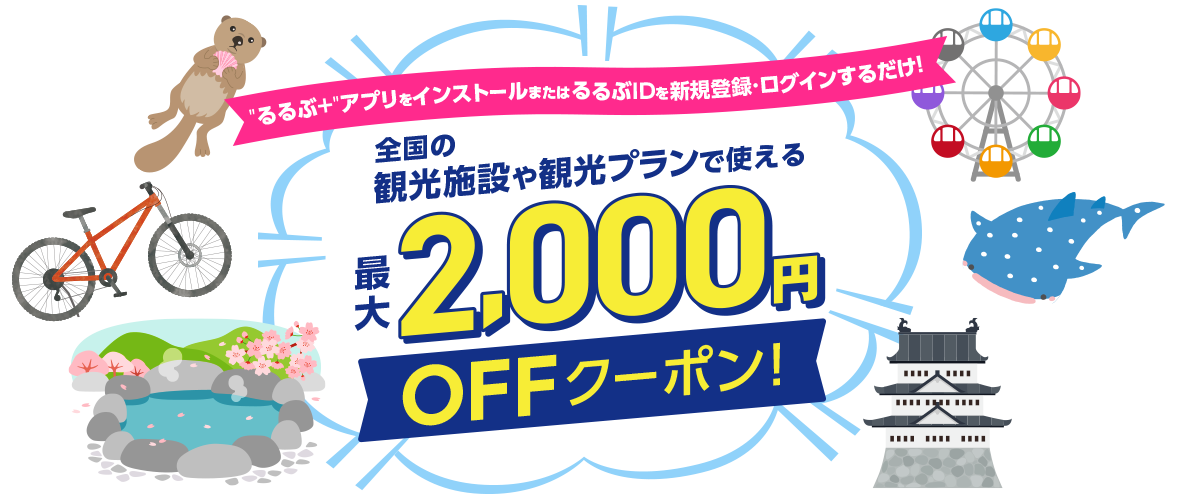 るるぶ＋アプリをインストールまたはるるぶIDを新規登録・ログインするだけ！全国の観光施設や観光プランで使える最大2,000円OFFクーポン