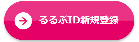 るるぶID新規登録ボタン