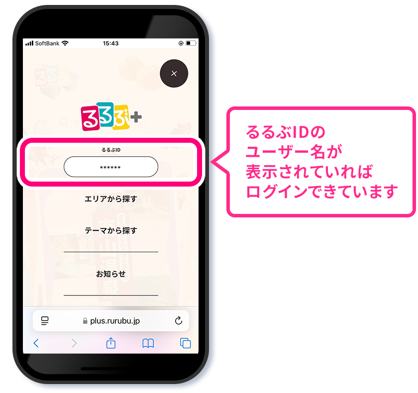 るるぶIDのユーザー名が表示されていればログインできています