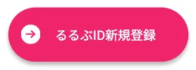 るるぶID新規登録ボタン