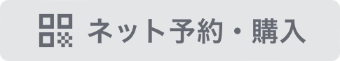 ネット予約・購入