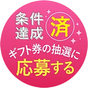 条件達成済 ギフト券の抽選に応募するボタン