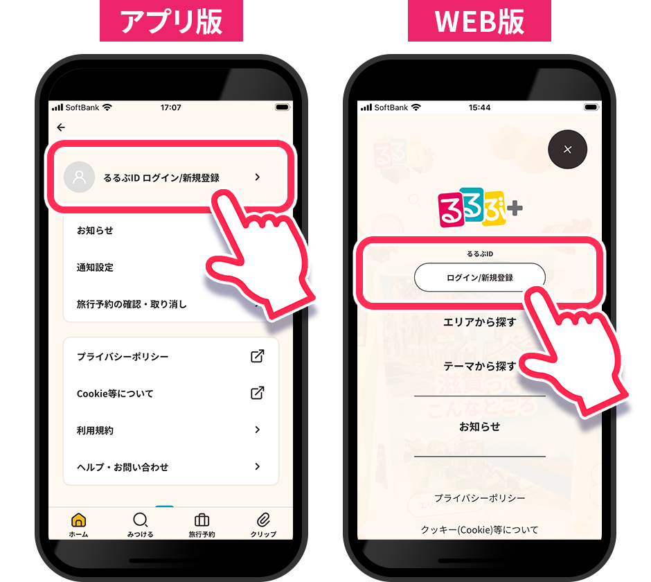 るるぶID ログイン／新規登録をタップ