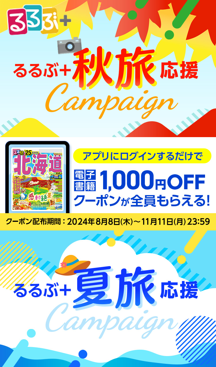 るるぶ＋夏旅・秋旅応援キャンペーン