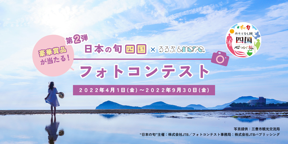 四国旅行の思い出を応募しよう!