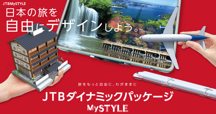 日本の旅を自由にデザインしよう。JTBダイナミックパッケージツアー