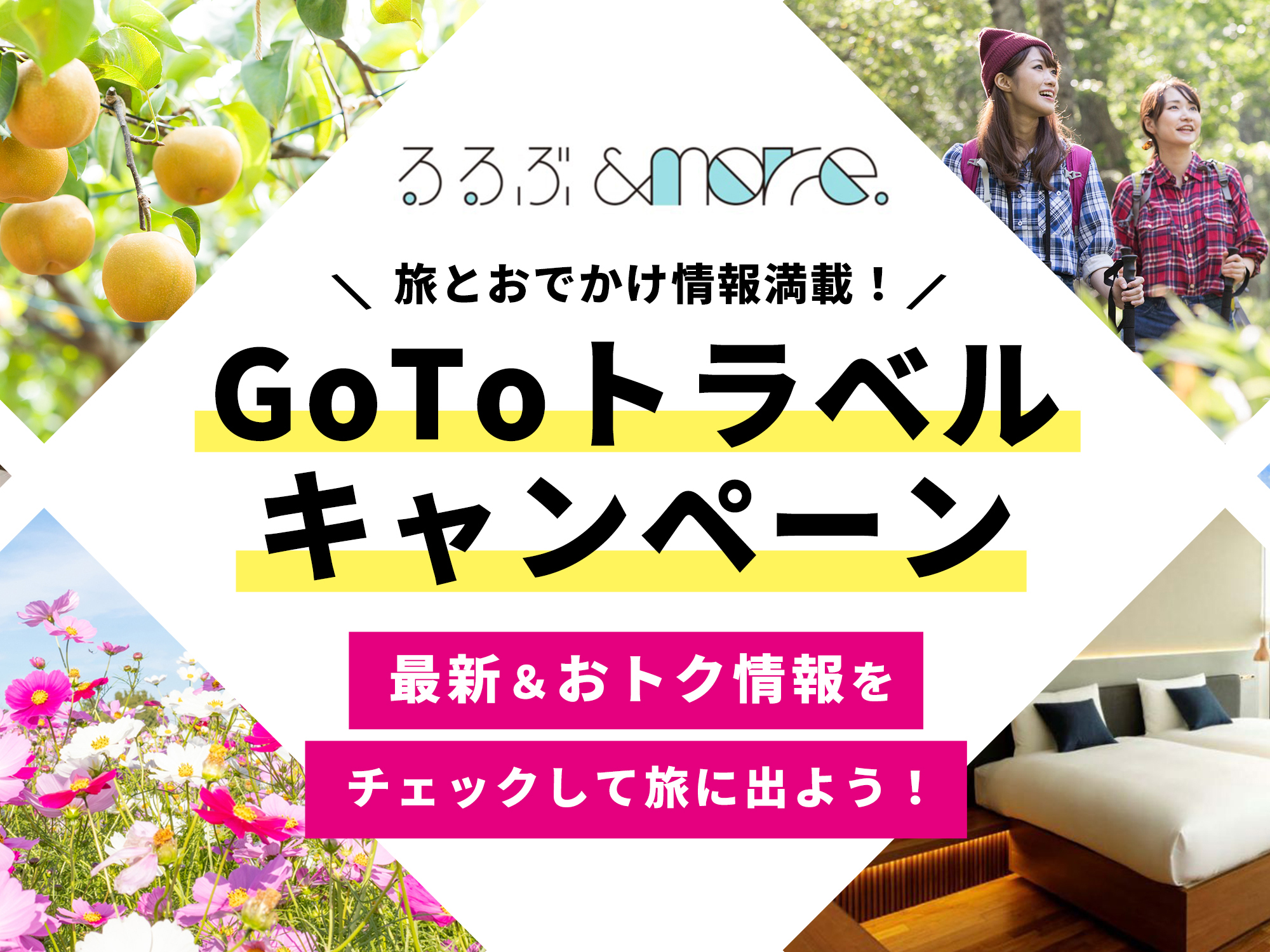 最新&おトク情報をチェックして旅に出よう!GoToトラベルキャンペーン