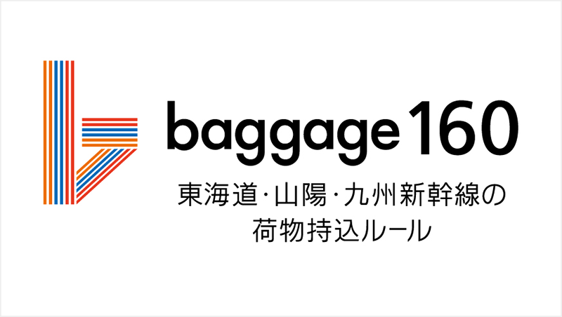 baggage160 東海道・山陽・九州新幹線の荷物持ち込みルール