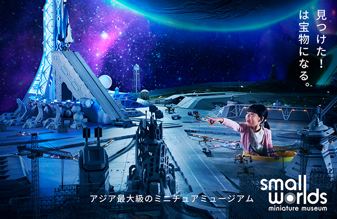 スモールワールズ