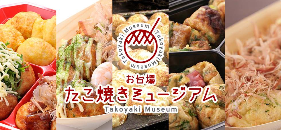お台場たこ焼きミュージアム