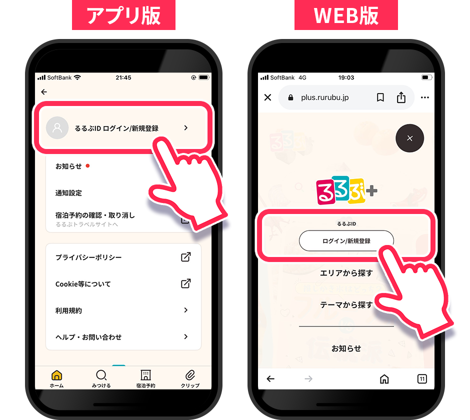 るるぶID ログイン／新規登録をタップ