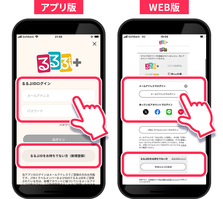 るるぶIDをお持ちの方はログインしてください／るるぶIDをまだお持ちでない方は新規登録ボタンをタップ