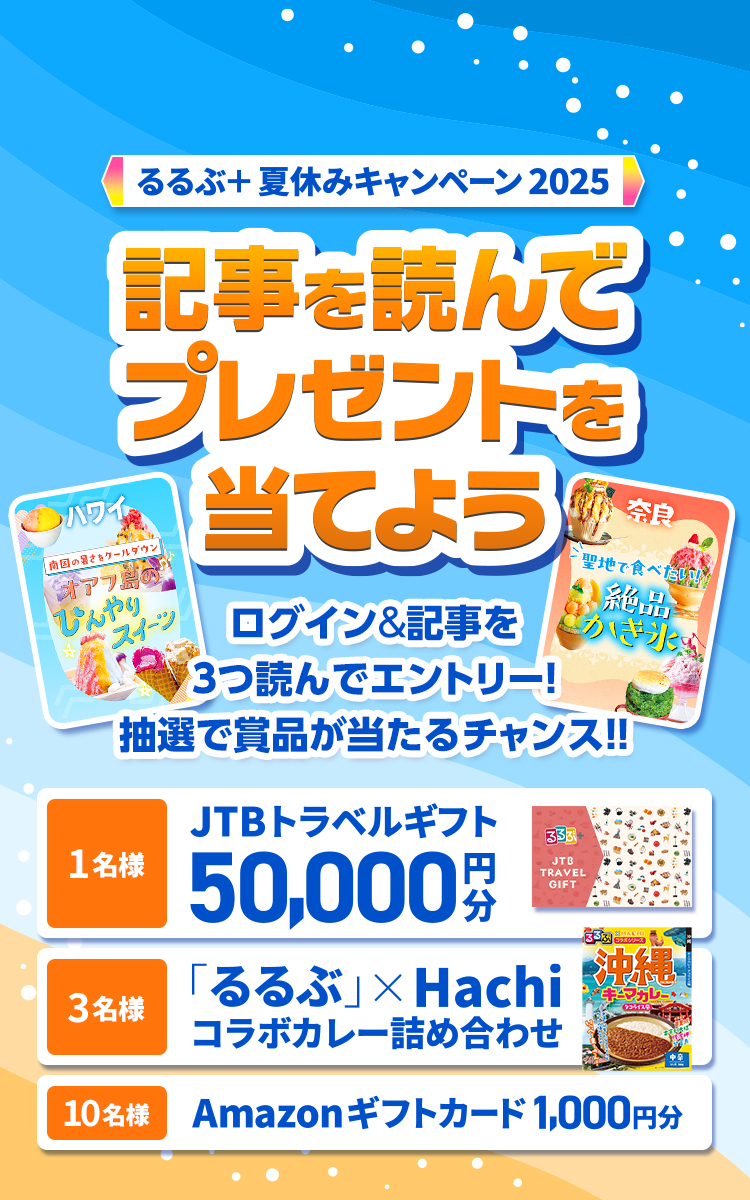 るるぶ＋夏休みキャンペーン2025 記事を読んでプレゼントを当てよう ログイン＆記事を3つ読んでエントリー！抽選で賞品が当たるチャンス！ JTBトラベルギフト50,000円分（1名様） 「るるぶ」×Hachiコラボカレー詰め合わせ（3名様） Amazonギフトカード1,000円分（10名様）