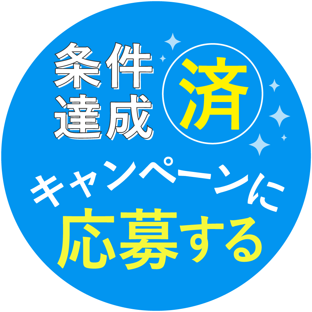 キャンペーンに応募する