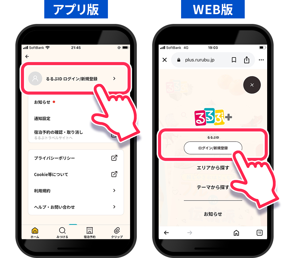 るるぶID ログイン／新規登録をタップ