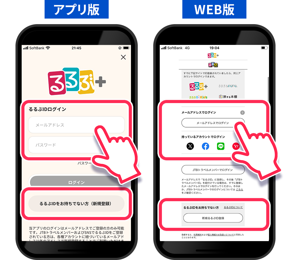 るるぶIDをお持ちの方はログインしてください／るるぶIDをまだお持ちでない方は新規登録ボタンをタップ