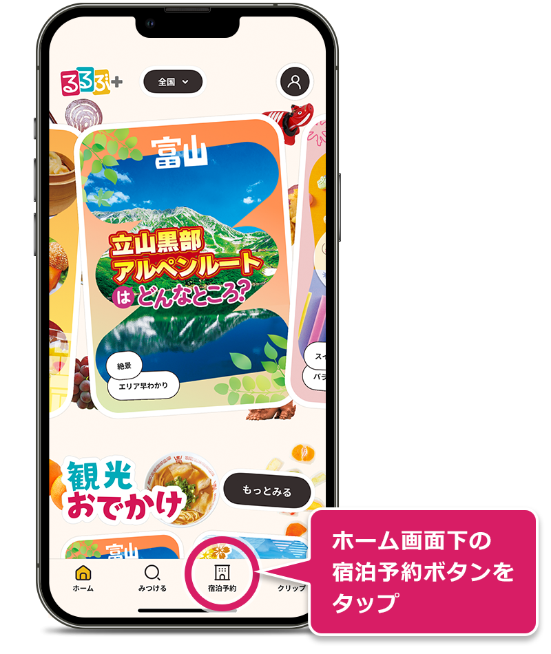 ホーム画面下の宿泊予約ボタンをタップ