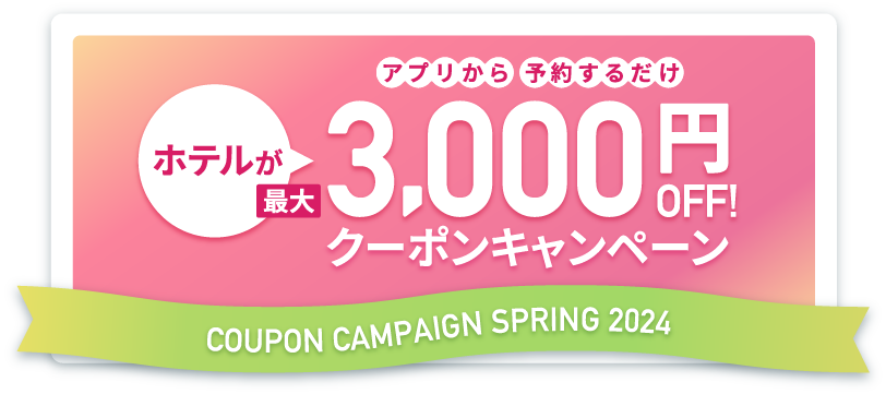 ホテルが最大3,000円OFF! アプリから予約するだけ クーポンキャンペーン