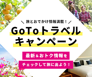 GoToトラベルバナー