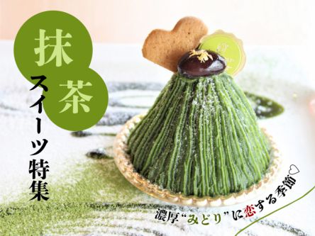 濃厚“みどり”に恋する季節！抹茶スイーツ特集