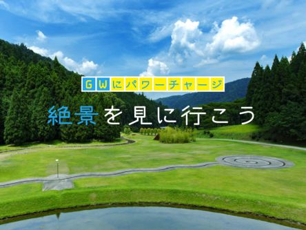 GWにパワーチャージ！絶景を見に行こう