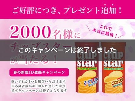 ＜ご好評につき急遽追加！＞無料ID登録でチップスターSが2000名様に当たる♪