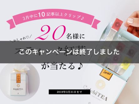 【会員様限定！】おしゃれで気分が上がる♪ スティック紅茶が当たる「記事クリップキャンペーン」