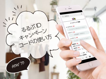 るるぶID会員登録時のキャンペーンコード入力方法