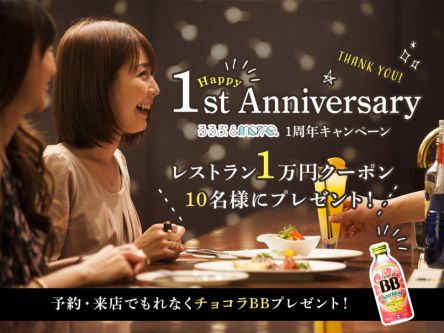 Happy1st Anniversaryるるぶ＆more.1周年キャンペーン！レストラン１万円クーポンやチョコラBBスパークリングをプレゼント！