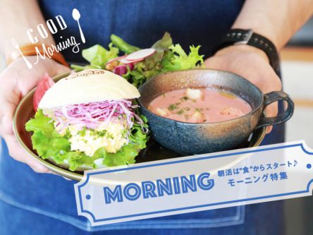 朝活は“食”からスタート♩モーニング特集