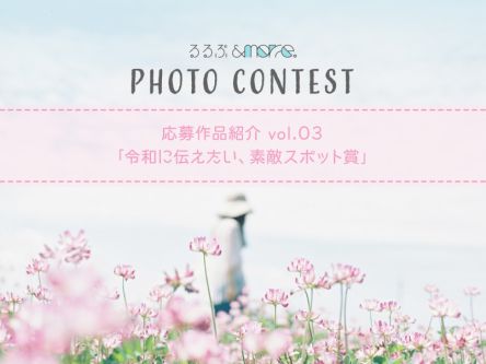 るるぶ&more.1周年記念 フォトコンテスト応募作品紹介 Vol.03「令和に伝えたい！素敵スポット賞」