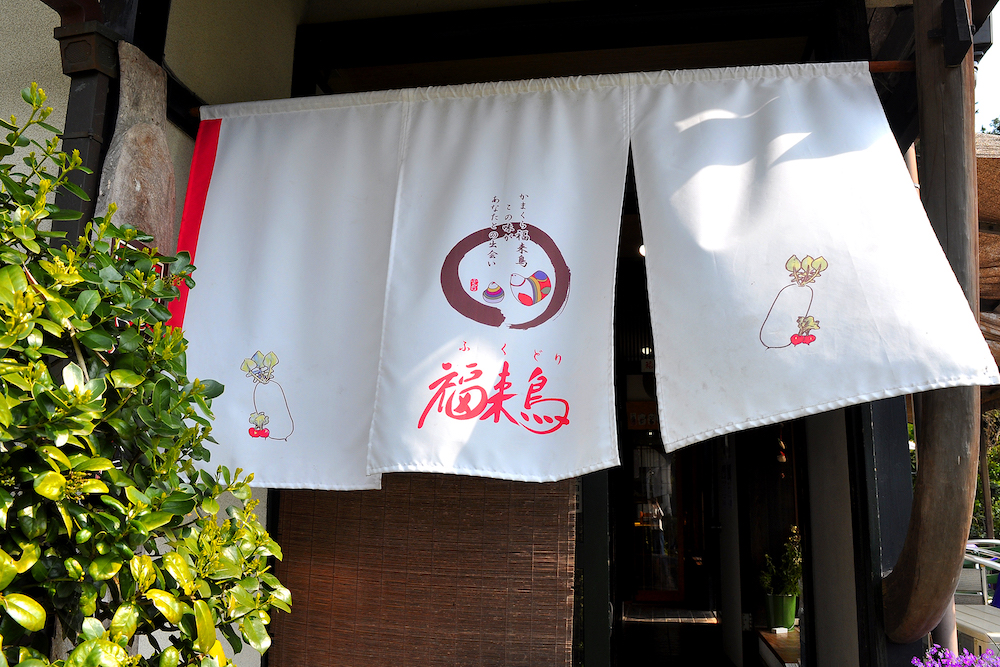 福来鳥で 福を呼ぶ 大根料理 鎌倉ランチは古民家レストランがおすすめ るるぶ More