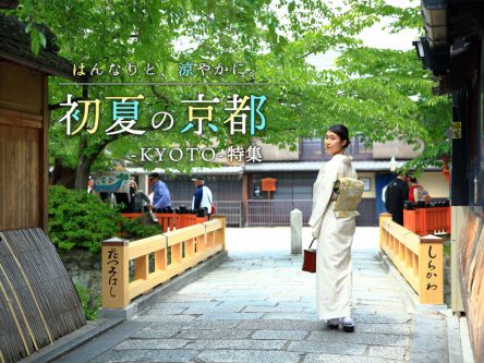 はんなりと、涼やかに。初夏の京都-KYOTO-特集