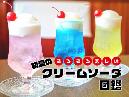 そろそろ恋しい。初夏のクリームソーダ図鑑