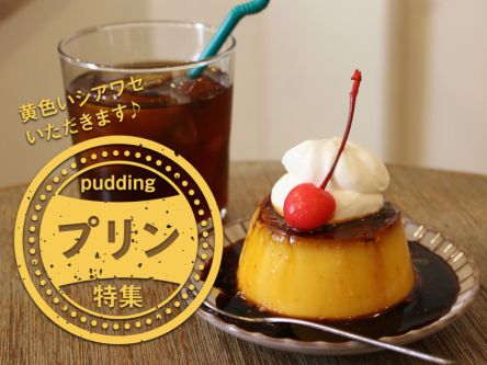 黄色いシアワセいただきます♩プリン特集