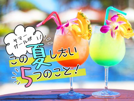 絶景や花火大会も！サマーガールがこの夏したい5つのこと