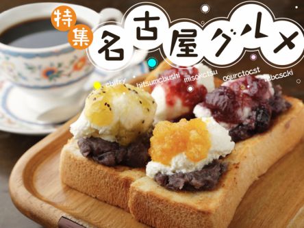 名古屋グルメ特集