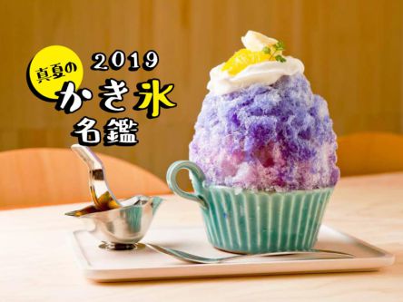 真夏のかき氷名鑑2019～全国のおいしい店33選～