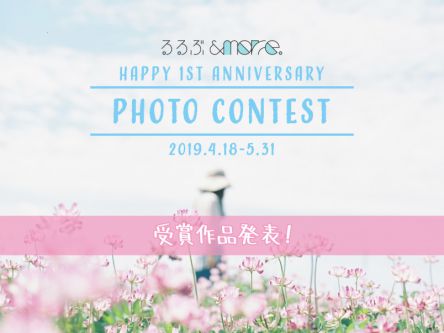 るるぶ&more.「オープン1周年記念 フォトコンテスト」受賞作品発表！