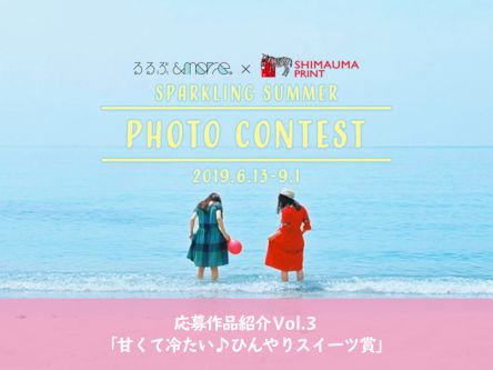 るるぶ&more. × しまうまプリント夏のフォトコンテスト応募作品紹介 Vol.03「甘くて冷たい♪ひんやりスイーツ賞」