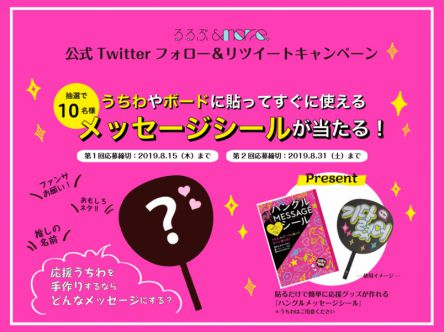あなたの推しメンを応援しよう♪メッセージシールが当たる！公式Twitterフォロー＆リツイートキャンペーン